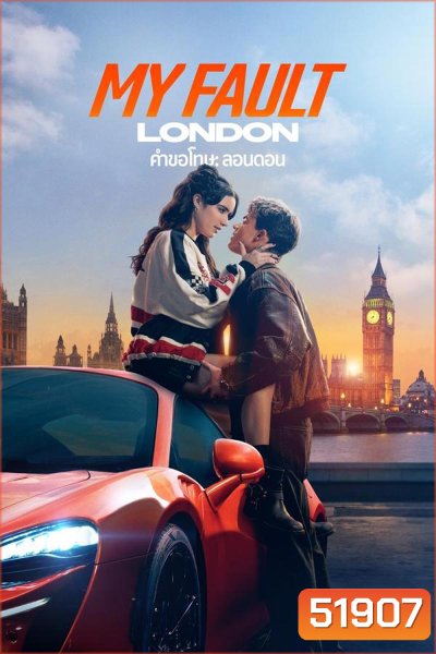 My Fault London คำขอโทษ ลอนดอน (2025)