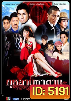 กุหลาบซาตาน