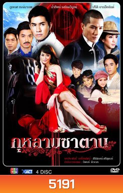 กุหลาบซาตาน
