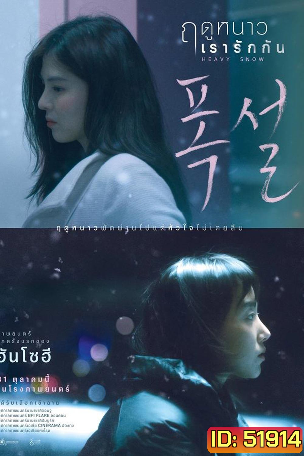 Heavy Snow ฤดูหนาว เรารักกัน (2024)