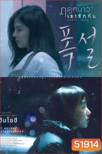 Heavy Snow ฤดูหนาว เรารักกัน (2024)