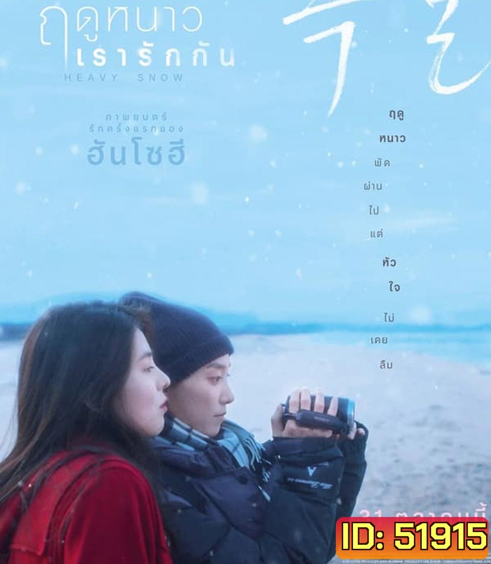 Heavy Snow ฤดูหนาว เรารักกัน (2024)