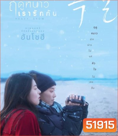 Heavy Snow ฤดูหนาว เรารักกัน (2024)