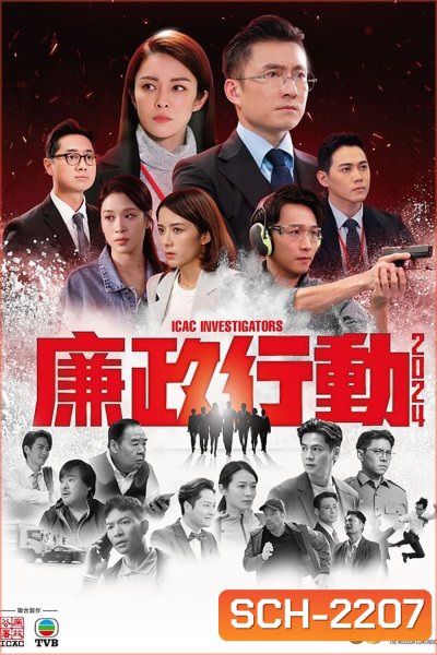 หน่วยล่าไอซีเอซี ICAC Investigators (2024) 5 ตอนจบ