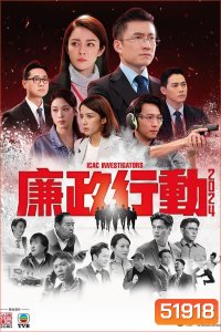 หน่วยล่าไอซีเอซี ICAC Investigators (2024) 5 ตอนจบ