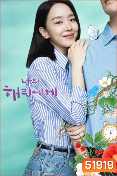 ฮเยรี รักนี้มีไว้เพื่อเธอ Dear Hyeri (2024) 12 ตอน