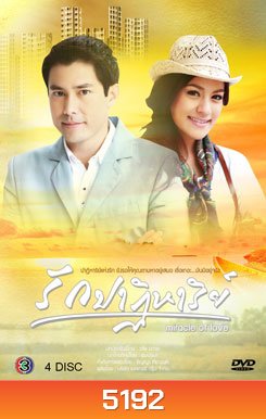 รักปาฏิหาริย์