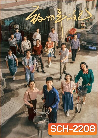 Reopen My Journals วัยฝันวันวาน1999 (2025) EP01 - EP33End