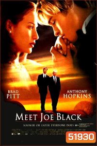อลังการรักข้ามโลก Meet Joe Black [1998]