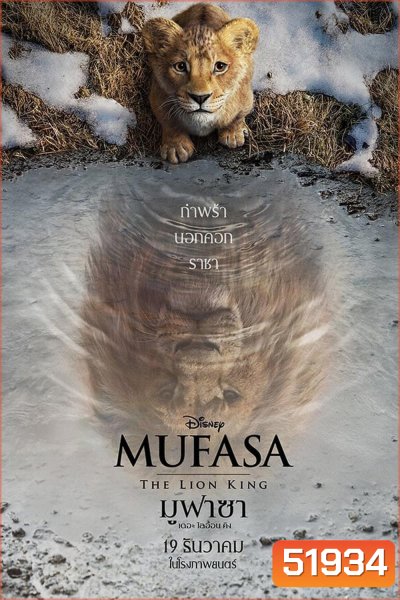 Mufasa The Lion King มูฟาซา เดอะ ไลอ้อน คิง (2024)