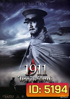 1911 ใหญ่ผ่าใหญ่