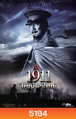 1911 ใหญ่ผ่าใหญ่