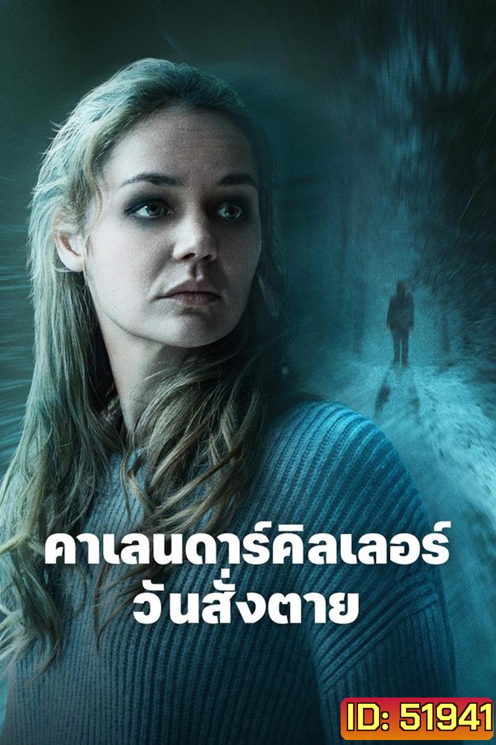 The Calendar Killer คาเลนดาร์คิลเลอร์ วันสั่งตาย (2024)