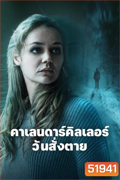 The Calendar Killer คาเลนดาร์คิลเลอร์ วันสั่งตาย (2024)