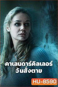 The Calendar Killer คาเลนดาร์คิลเลอร์ วันสั่งตาย (2024)