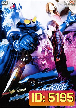 มาสค์ไรเดอร์ดับเบิ้ล Returns: มาสค์ไรเดอร์เอเทอร์นัล Kamen Rider Double: Returns: Kamen Rider Eternal