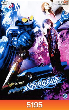 มาสค์ไรเดอร์ดับเบิ้ล Returns: มาสค์ไรเดอร์เอเทอร์นัล Kamen Rider Double: Returns: Kamen Rider Eternal