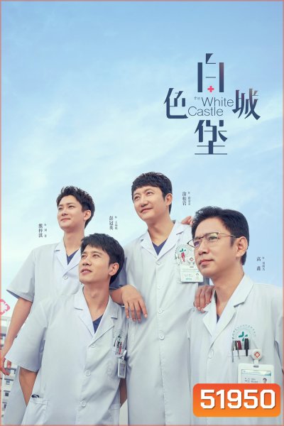 ปรมาจารย์ห้องฉุกเฉิน The White Castle (2023) 40 EP-END