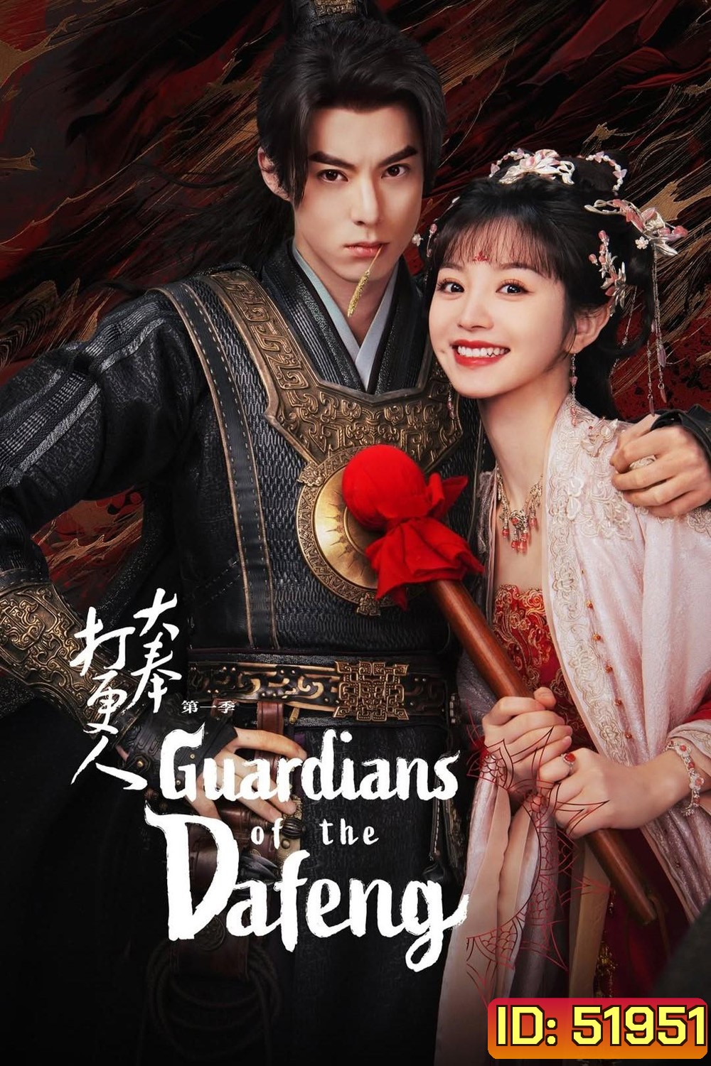 ผู้พิทักษ์รัตติกาลแห่งต้าเฟิ่ง Guardians of The Dafeng (2024) 40 ตอนจบ