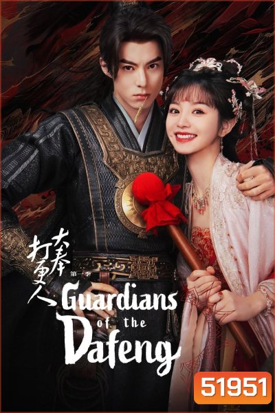 ผู้พิทักษ์รัตติกาลแห่งต้าเฟิ่ง Guardians of The Dafeng (2024) 40 ตอนจบ