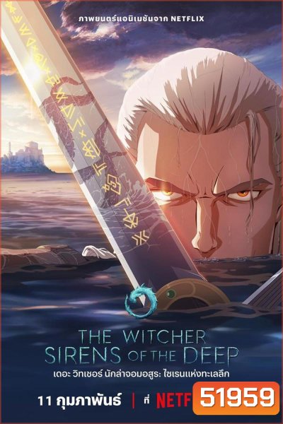 The Witcher Sirens of the Deep เดอะ วิทเชอร์ นักล่าจอมอสูร ไซเรนแห่งทะเลลึก (2025)