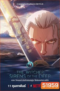 The Witcher Sirens of the Deep เดอะ วิทเชอร์ นักล่าจอมอสูร ไซเรนแห่งทะเลลึก (2025)