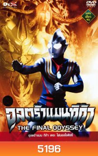 Ultraman Tiga: The Final Odyssey อุลตร้าแมนทีก้า เดอะ ไฟนอลโอดิซซี่