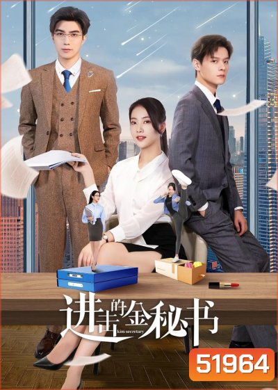 [Mini-Series] Jin Secretary ศึกชิงรักเลขาจอมโหด (2023) 33 EP-END