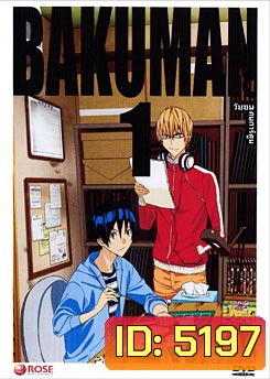 Bakuman 1 วัยซนคนการ์ตูน 1