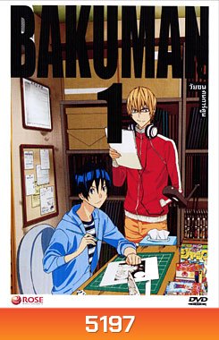 Bakuman 1 วัยซนคนการ์ตูน 1