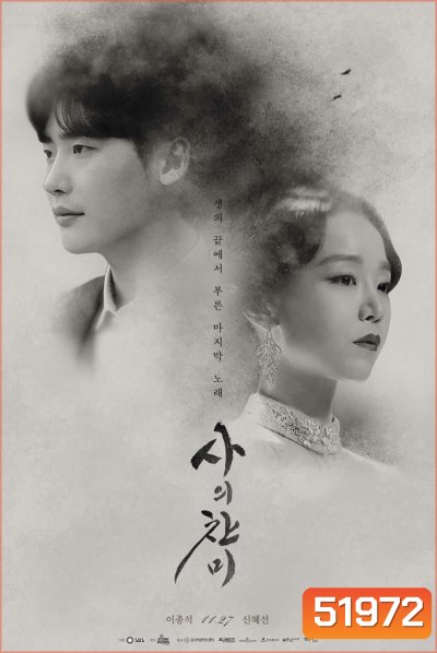 Hymn of Death เพลงรักหัวใจสลาย (2018) 3 ตอนจบ