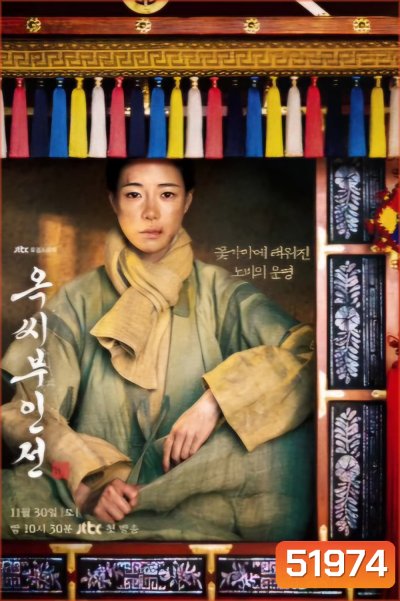 ตำนานแม่นางอ๊ก The Tale of Lady Ok (2024) 16 ตอนจบ