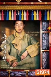 ตำนานแม่นางอ๊ก The Tale of Lady Ok (2024) 16 ตอนจบ