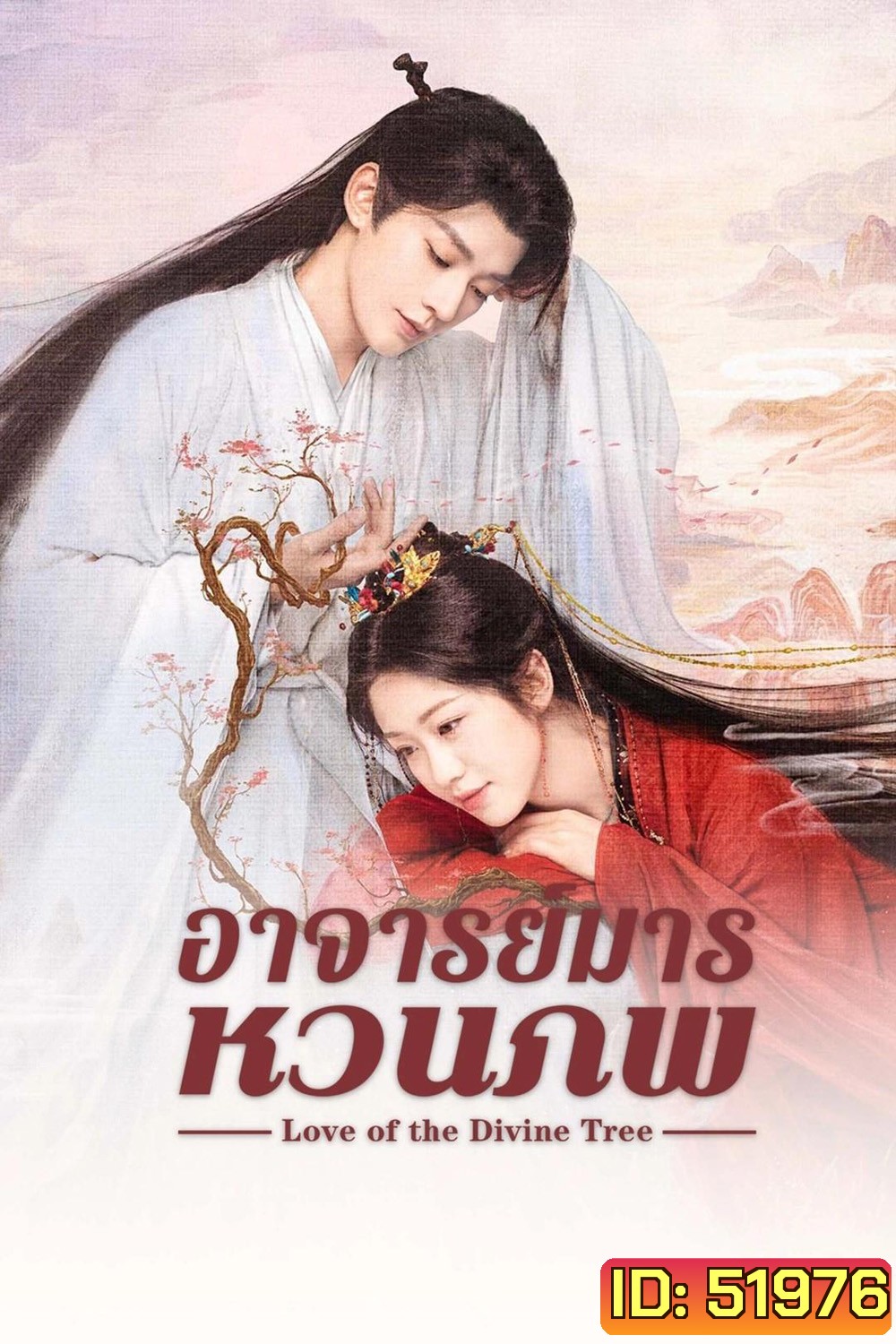 Love of the Divine Tree อาจารย์มารหวนภพ (2025) 40 ตอนจบ