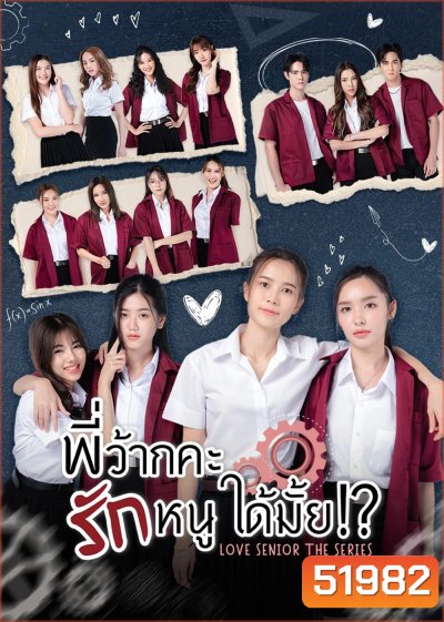 พี่ว้ากคะ…รักหนูได้มั้ย Love Senior The Series [Season 1 + Special][2023-2024] 10EP+5EP END