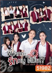 พี่ว้ากคะ…รักหนูได้มั้ย Love Senior The Series [Season 1 + Special][2023-2024] 10EP+5EP END