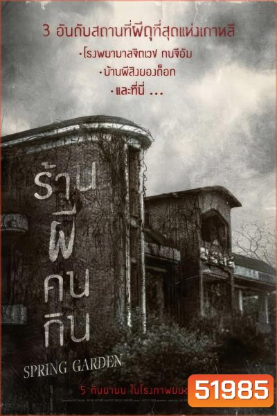 Spring Garden บ้านผีกินคน (2024)