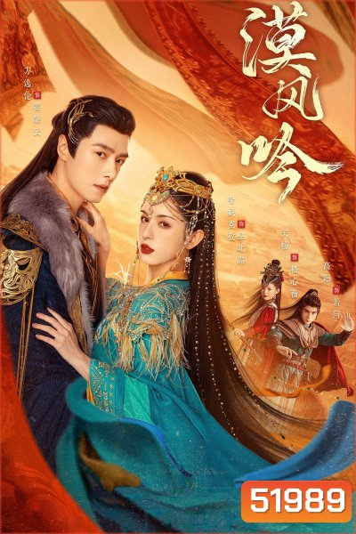 รำพันรักวายุทะเลทราย Love in the Desert [2024] 26 ตอนจบ