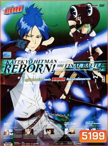 Reborn! Katekyo Hitman Reborn!: The Final Battle Final. 2 ครูพิเศษจอมป่วน รีบอร์น ศึกอวสานโลกอนาคต 2