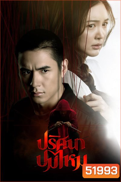 ปริศนาปมไหม The Yarns (2025) 12 ตอนจบ