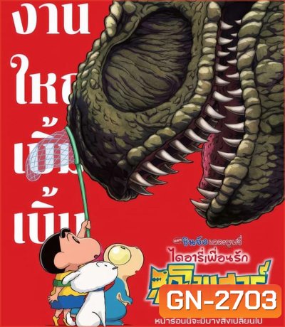 Crayon Shin-chan The Movie Our Dinosaur Diary (2024) ชินจัง เดอะมูฟวี่ ไดอารี่เพื่อนรัก ไดโนเสาร์ของพวกเรา (2024)