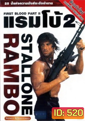 Rambo: First Blood Part II (1985) แรมโบ้ นักรบเดนตาย 2