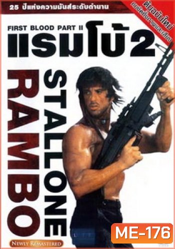 Rambo: First Blood Part II (1985) แรมโบ้ นักรบเดนตาย 2