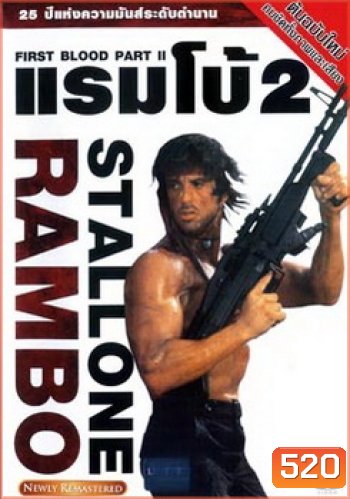 Rambo: First Blood Part II (1985) แรมโบ้ นักรบเดนตาย 2