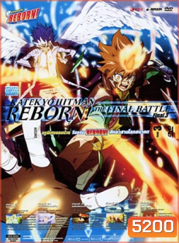 Reborn! Katekyo Hitman Reborn!: The Final Battle Final. 3 ครูพิเศษจอมป่วน รีบอร์น ศึกอวสานโลกอนาคต 3