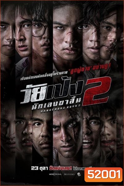 Dangerous Boys 2 วัยเป้ง นักเลงขาสั้น 2 (2024)