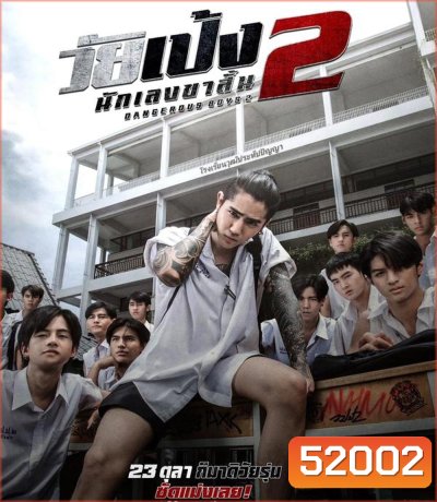 Dangerous Boys 2 วัยเป้ง นักเลงขาสั้น 2 (2024)