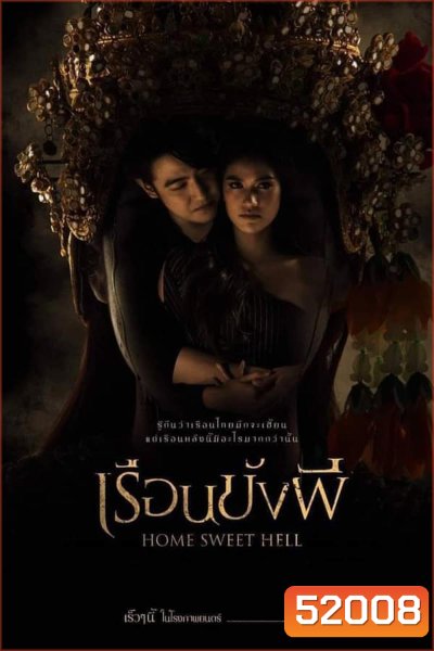 Home Sweet Hell เรือนขังผี (2023)