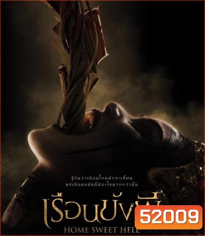 Home Sweet Hell เรือนขังผี (2023)