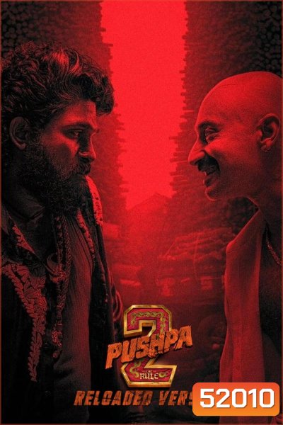 Pushpa 2 The Rule กฎเหล็ก (2025)